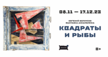 Выставка композиций из дерева, металла и керамики в стиле ассамбляж «Квадраты и рыбы»