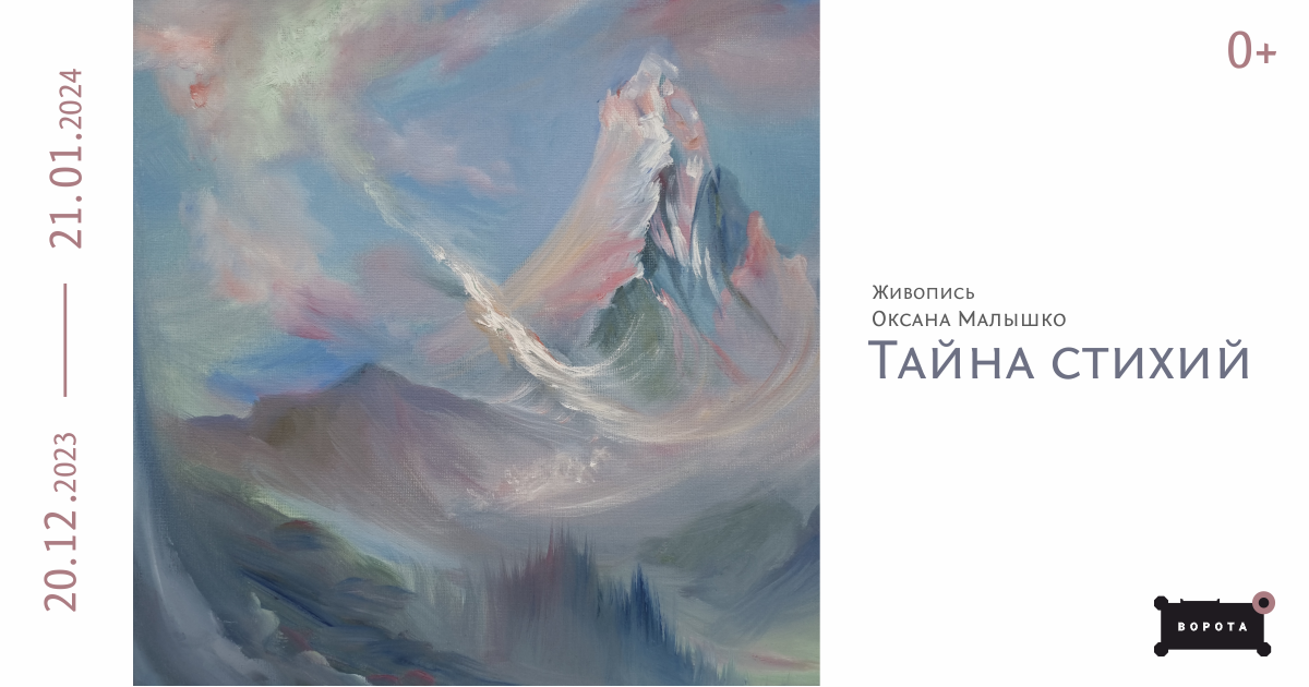 Выставка живописи Оксаны Малышко «Тайна стихий»