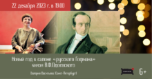 Музыкальный вечер "Новый год в салоне «русского Гофмана» князя В.Ф.Одоевского"