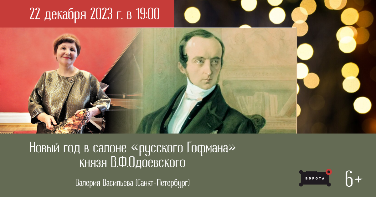 Музыкальный вечер "Новый год в салоне «русского Гофмана» князя В.Ф.Одоевского"
