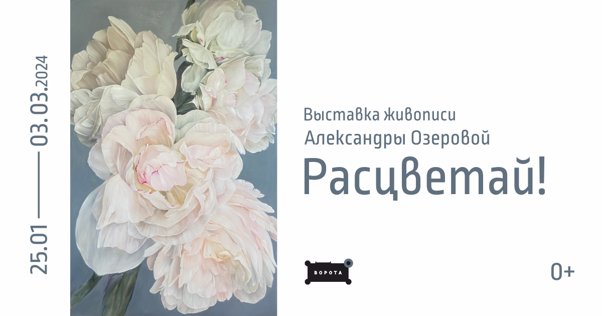 Выставка живописи Александры Озеровой «Расцветай!»