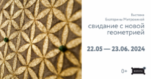 Выставка Екатерины Митрохиной «Свидание с новой геометрией»