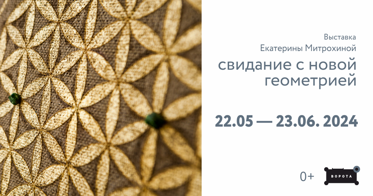 Выставка Екатерины Митрохиной «Свидание с новой геометрией»