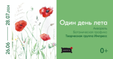 Выставка акварелей и ботанической графики «Один день лета»