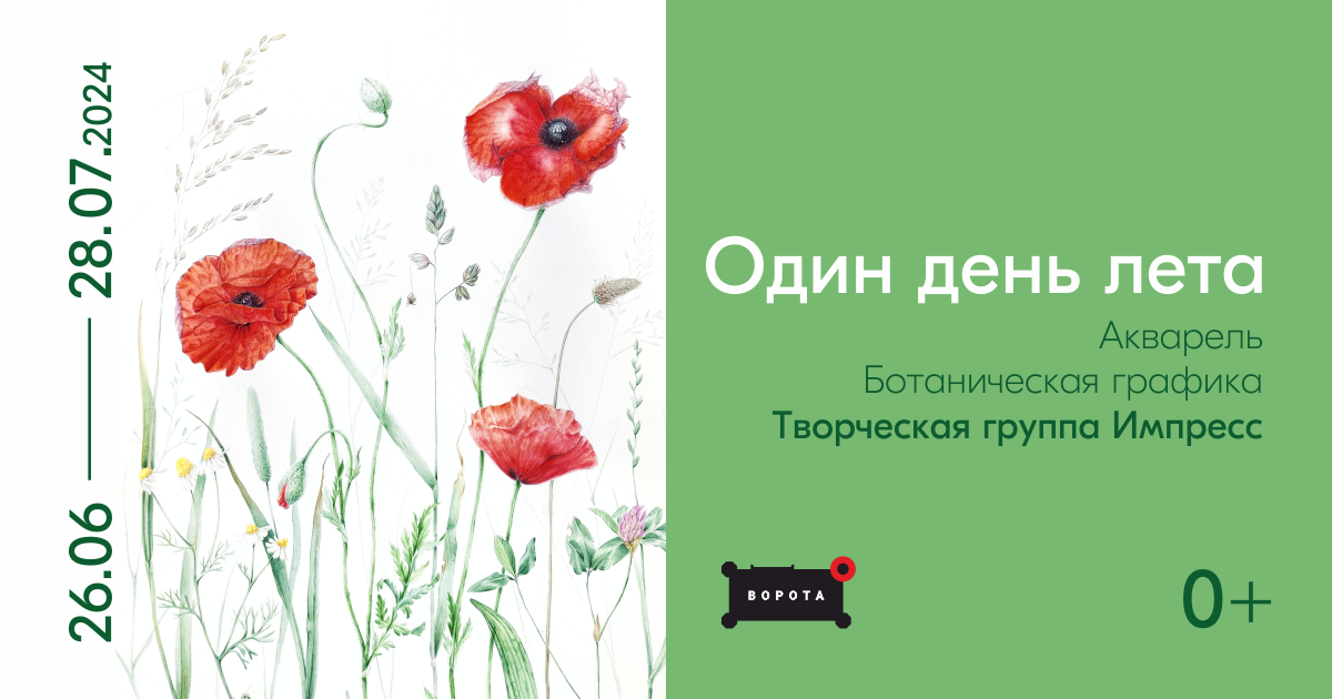Выставка акварелей и ботанической графики «Один день лета»