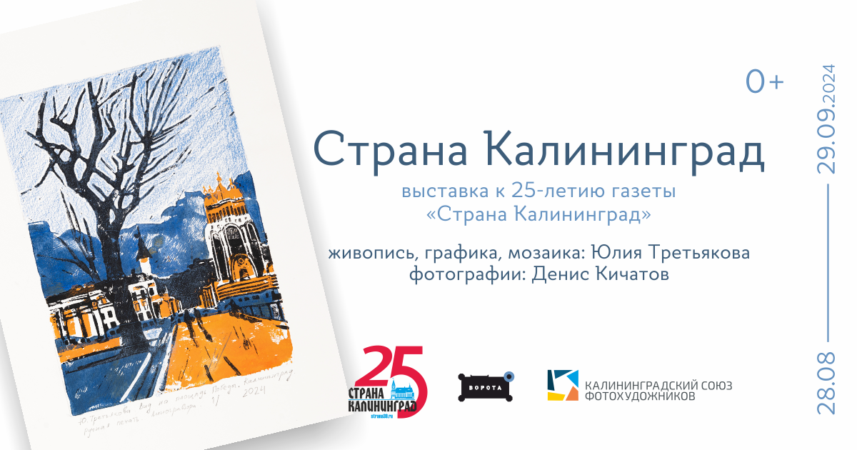Выставка к 25-летию газеты «Страна Калининград»