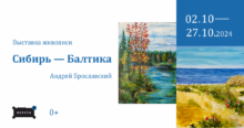 Выставка живописи Андрея Брославского «Сибирь-Балтика»