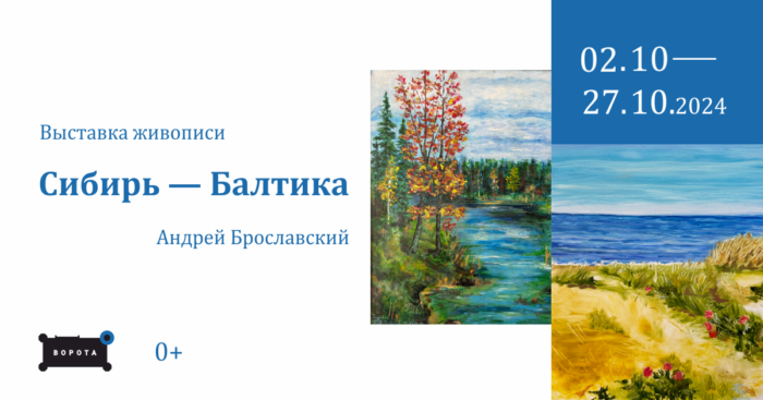 Выставка живописи Андрея Брославского «Сибирь-Балтика»