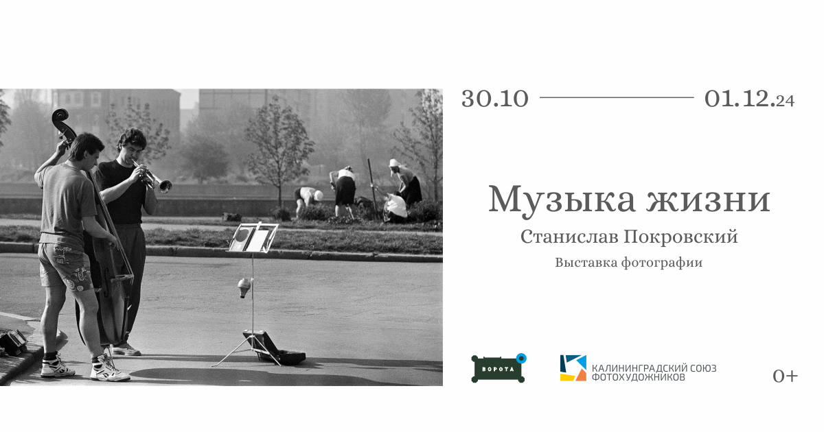 Выставка фотографии Станислава Покровского «Музыка жизни»