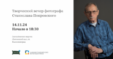 Творческий вечер известного калининградского фотографа Станислава Покровского