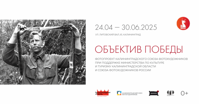 Выставочный фотопроект Калининградского Союза фотохудожников «Объектив Победы»