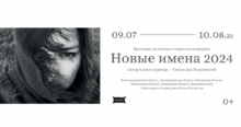 Фотовыставка победителей открытого фотоконкурса «Новые имена 2024»