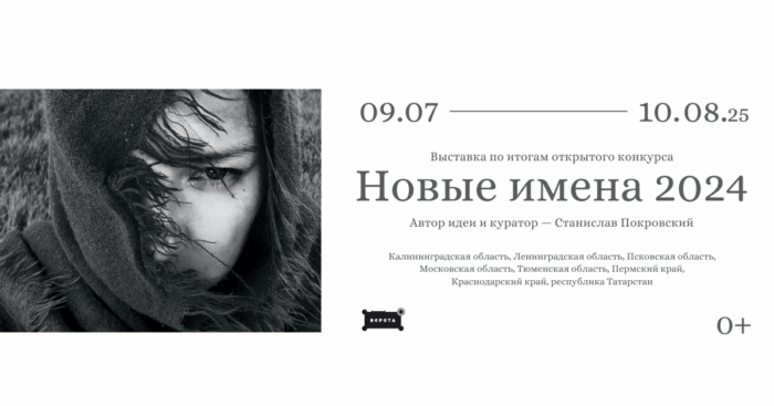 Фотовыставка победителей открытого фотоконкурса «Новые имена 2024»