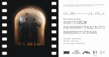 Фотовыставка «Бэкстейдж калининградского кинематографа»