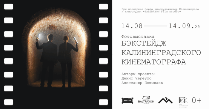 Фотовыставка «Бэкстейдж калининградского кинематографа»